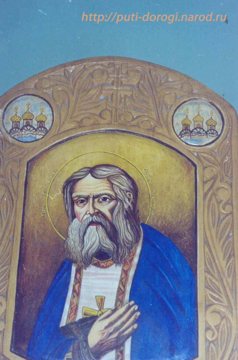 Серафим Саровский (Монастырь Герасима Заиорданского)
